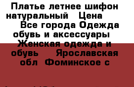 Платье летнее шифон натуральный › Цена ­ 1 000 - Все города Одежда, обувь и аксессуары » Женская одежда и обувь   . Ярославская обл.,Фоминское с.